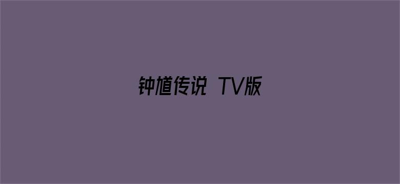 钟馗传说 TV版